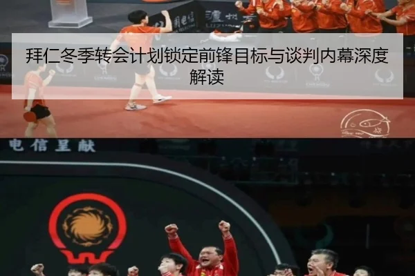 拜仁冬季转会计划锁定前锋目标与谈判内幕深度解读